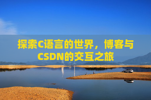 探索C语言的世界,博客与CSDN的交互之旅